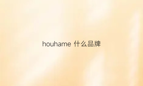 houhame 什么品牌